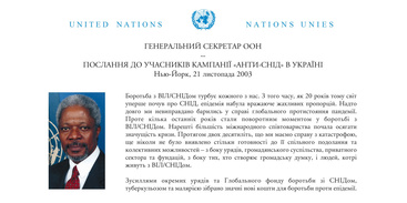 Генеральний Секретар ООН звернувся з посланням, присвяченим кампанії з борьбі зі СНІДом в Україні