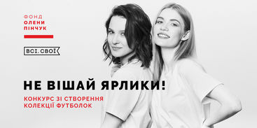 Конкурс «Не вішай ярлики!»: Фонд Олени Пінчук та «Всі. Свої» запускають кампанію проти гендерних стереотипів