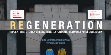 Ментальна підтримка українських жінок у проєкті «Regeneration»