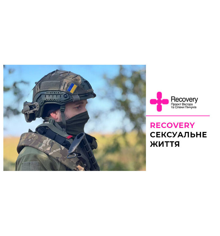 RECOVERY. Інтимність (TBC)