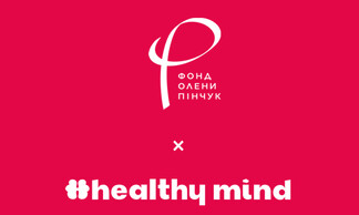 Фонд Олени Пінчук та Healthy Mind об’єднують зусилля задля підтримки ментального здоров’я українських жінок
