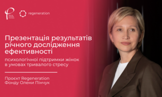 Regeneration презентували результати річного дослідження ефективності психологічної підтримки жінок в умовах війни