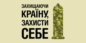 Министерство обороны Украины предупреждает: презервативы полезны для вашего здоровья